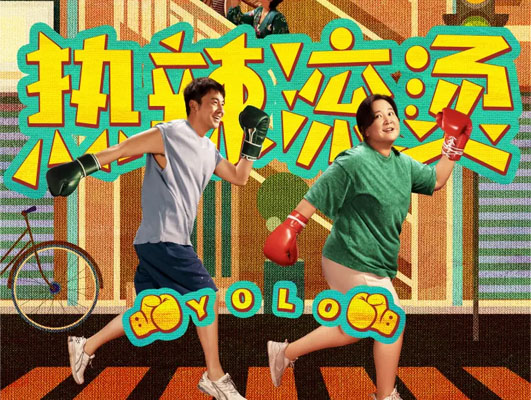 《熱辣滾燙》與線路板行業(yè)的啟示：堅(jiān)守初心，勇往直前