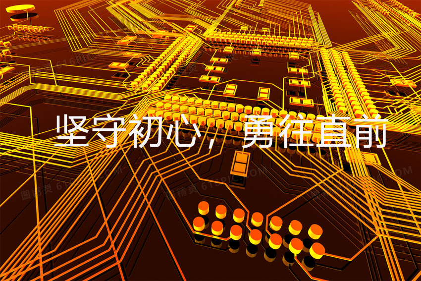 堅(jiān)守初心，勇往直前
