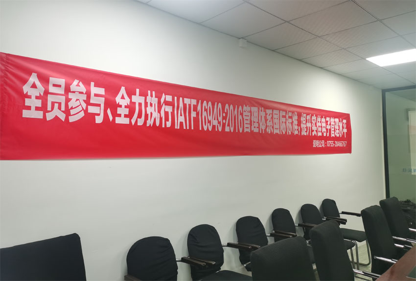 實(shí)佳電子全員動(dòng)員，貫徹IATF 16949：2016國(guó)際標(biāo)準(zhǔn)，打造卓越管理體系